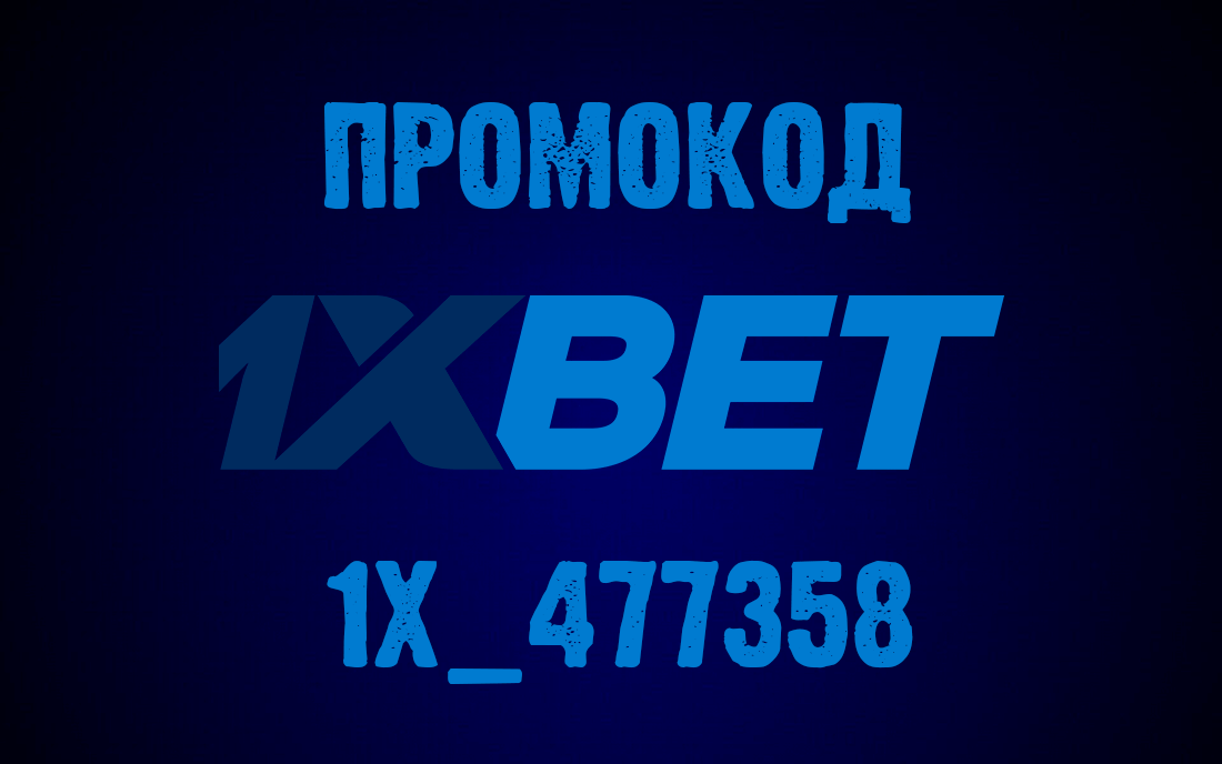 1 xbet промокод при регистрации